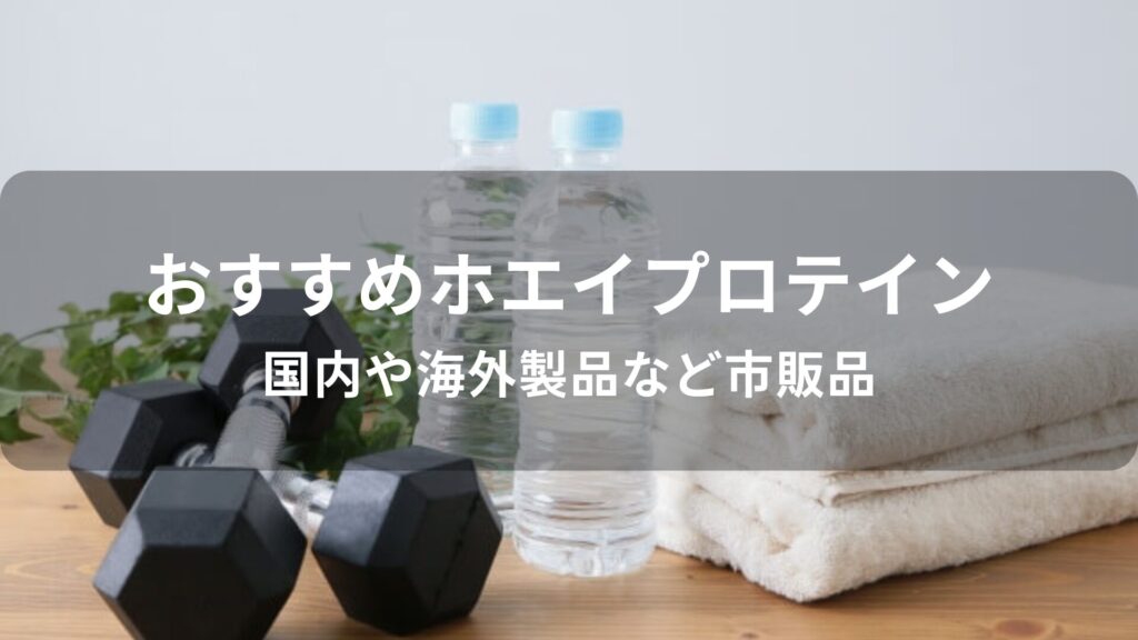 ホエイプロテインおすすめ人気【国内や海外製品など市販品】