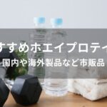 ホエイプロテインおすすめ人気【国内や海外製品など市販品】