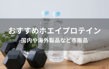 ホエイプロテインおすすめ人気【国内や海外製品など市販品】