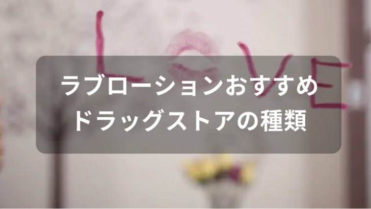ラブローションおすすめ人気【ドラッグストアのオーガニックの種類】