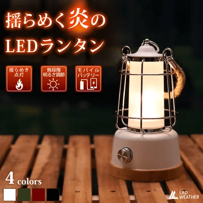 ラドウェザー 揺らめく炎のLEDランタン