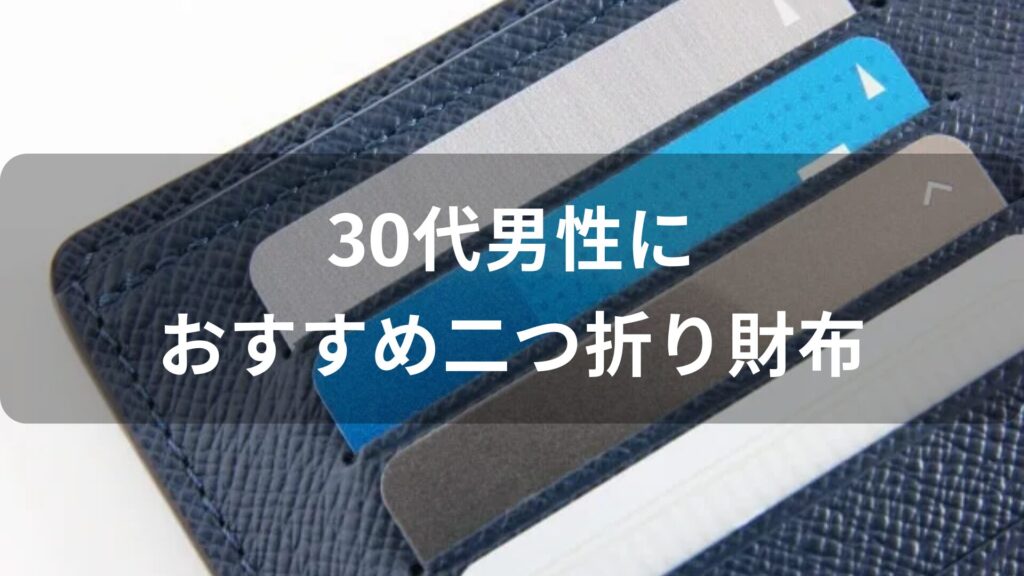 30代男性二つ折り財布おすすめ人気【メンズブランド】