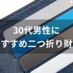 30代男性二つ折り財布おすすめ人気【メンズブランド】