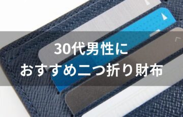 30代男性二つ折り財布おすすめ人気【メンズブランド】