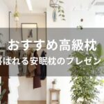 高級枕おすすめ人気【喜ばれる安眠枕のプレゼント】