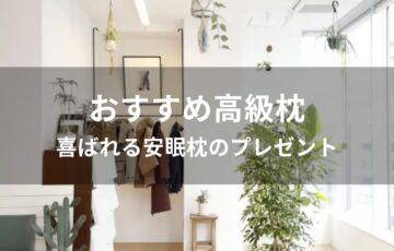 高級枕おすすめ人気【喜ばれる安眠枕のプレゼント】