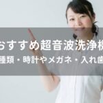 超音波洗浄機おすすめ人気【時計やメガネ・入れ歯対応】