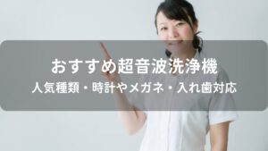 超音波洗浄機おすすめ人気【時計やメガネ・入れ歯対応】