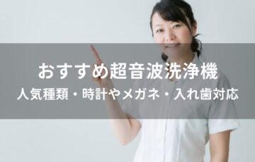 超音波洗浄機おすすめ人気【時計やメガネ・入れ歯対応】