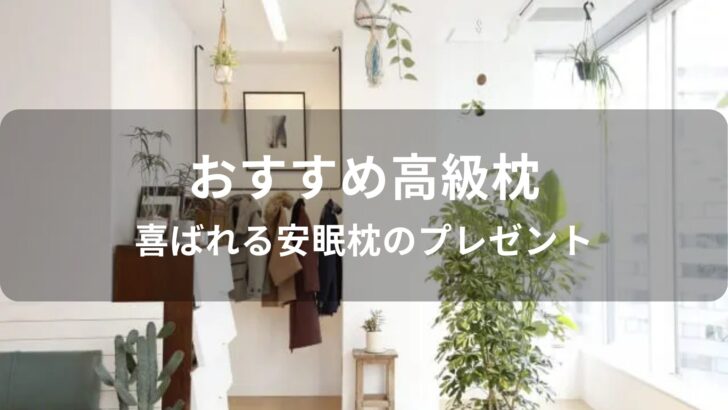高級枕おすすめ人気【喜ばれる安眠枕のプレゼント】