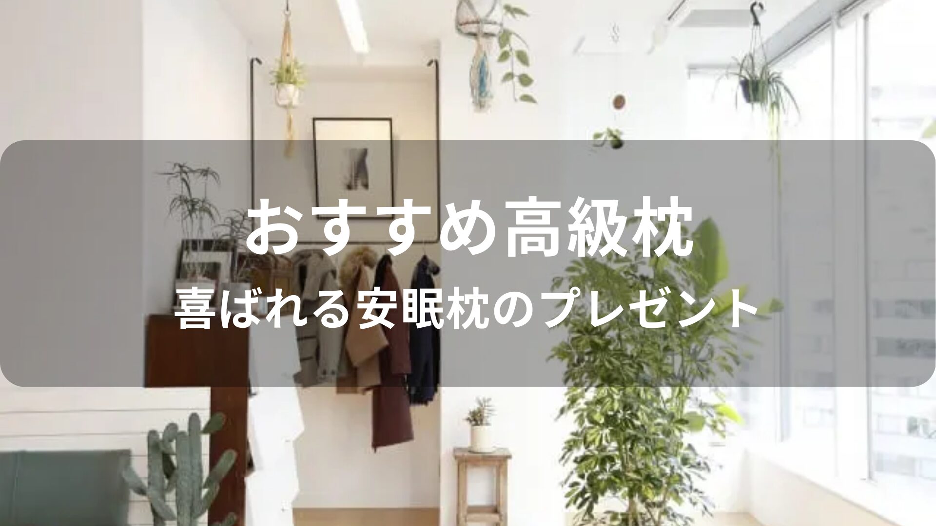 高級枕おすすめ人気【喜ばれる安眠枕のプレゼント】