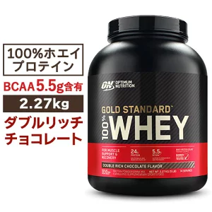 ゴールドスタンダード 100%ホエイ