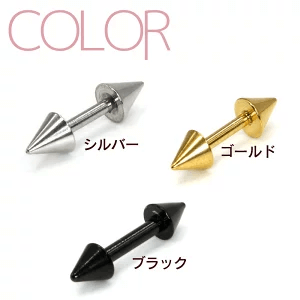 コーンストレートピアス