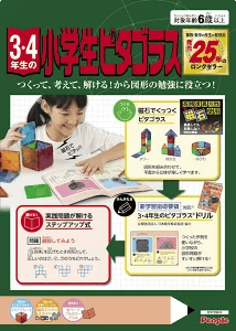 3/4年生の小学生ピタゴラス