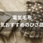 電気毛布おすすめ人気【おしゃれなひざ掛け・充電式など】