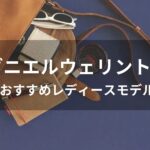 ダニエルウェリントンおすすめ人気【レディースに評価評判の良い腕時計】