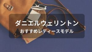 ダニエルウェリントンおすすめ人気【レディースに評価評判の良い腕時計】