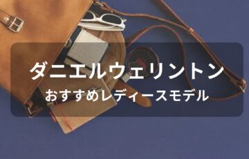 ダニエルウェリントンおすすめ人気【レディースに評価評判の良い腕時計】