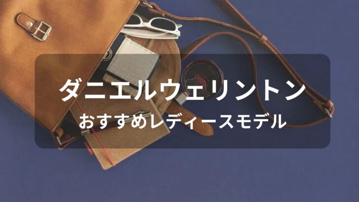 ダニエルウェリントンおすすめ人気【レディースに評価評判の良い腕時計】