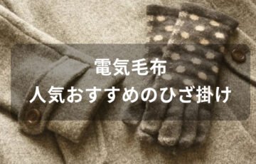 電気毛布おすすめ人気【おしゃれなひざ掛け・充電式など】