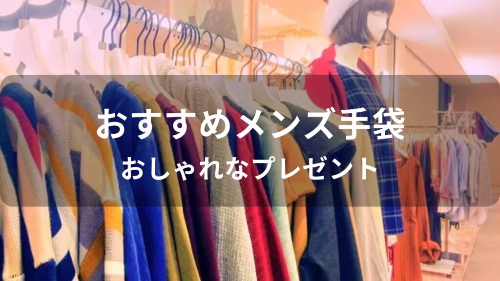 メンズ手袋おすすめ人気【男性ブランド・おしゃれなプレゼント】