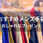 メンズ手袋おすすめ人気【男性ブランド・おしゃれなプレゼント】