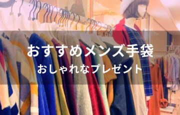 メンズ手袋おすすめ人気【男性ブランド・おしゃれなプレゼント】