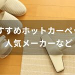 ホットカーペットおすすめ人気【人気メーカー・電気代安い省エネ】