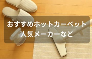 ホットカーペットおすすめ人気【人気メーカー・電気代安い省エネ】