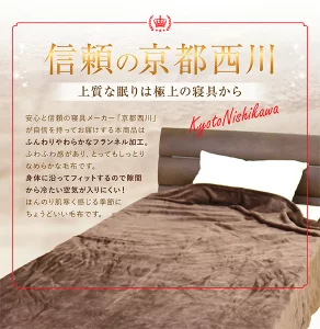 京都西川 フランネルニューマイヤー毛布