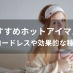 ホットアイマスクおすすめ人気【コードレスや効果的な種類】