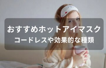 ホットアイマスクおすすめ人気【コードレスや効果的な種類】