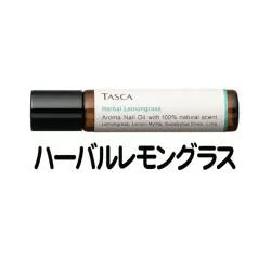 ディーアップ タスカ アロマネイルオイル ハーバルレモングラス