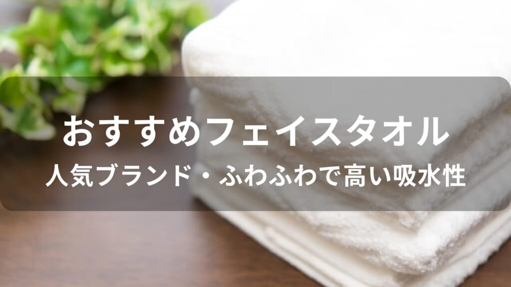 フェイスタオルおすすめ人気【人気ブランド・ふわふわで高い吸水性】