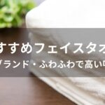 フェイスタオルおすすめ人気【人気ブランド・ふわふわで高い吸水性】