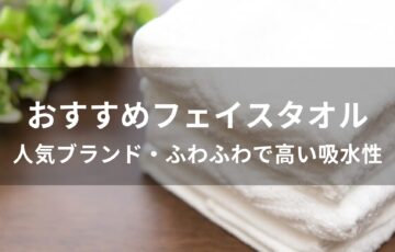 フェイスタオルおすすめ人気【人気ブランド・ふわふわで高い吸水性】