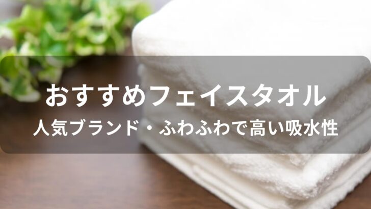 フェイスタオルおすすめ人気【人気ブランド・ふわふわで高い吸水性】