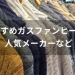 ガスファンヒーターおすすめ【人気メーカー・電気代価格安い等】