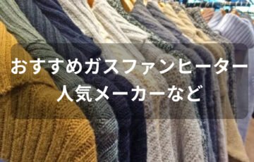 ガスファンヒーターおすすめ【人気メーカー・電気代価格安い等】