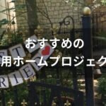 家庭用ホームプロジェクターおすすめ【人気種類・選び方・コスパ最強】