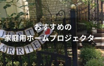 家庭用ホームプロジェクターおすすめ【人気種類・選び方・コスパ最強】