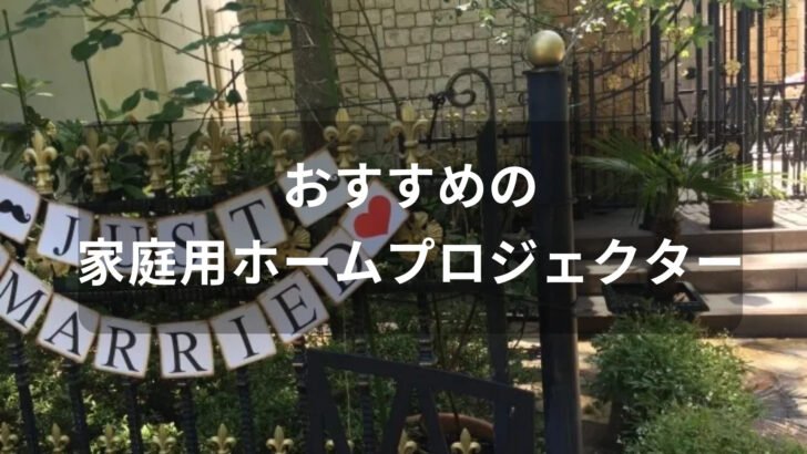 家庭用ホームプロジェクターおすすめ【人気種類・選び方・コスパ最強】