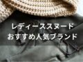 レディーススヌードおすすめ人気10選【人気ブランド・可愛いおしゃれ】