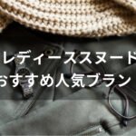 レディーススヌードおすすめ人気【人気ブランド・可愛いおしゃれ】