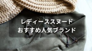 レディーススヌードおすすめ人気【人気ブランド・可愛いおしゃれ】