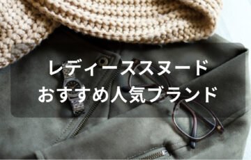 レディーススヌードおすすめ人気【人気ブランド・可愛いおしゃれ】
