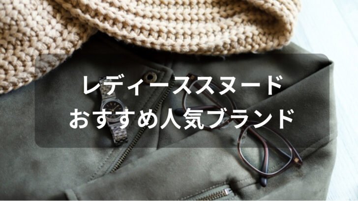 レディーススヌードおすすめ人気【人気ブランド・可愛いおしゃれ】