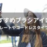 ブラシアイロンおすすめ人気【ストレートやコードレスタイプなど】