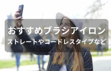 ブラシアイロンおすすめ人気【ストレートやコードレスタイプなど】