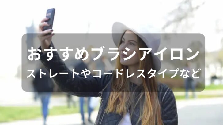 ブラシアイロンおすすめ人気【ストレートやコードレスタイプなど】